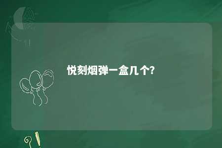 悦刻烟弹一盒几个？ 
